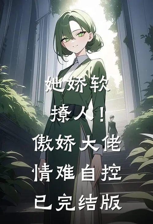她娇软撩人！傲娇大佬情难自控已完结版
