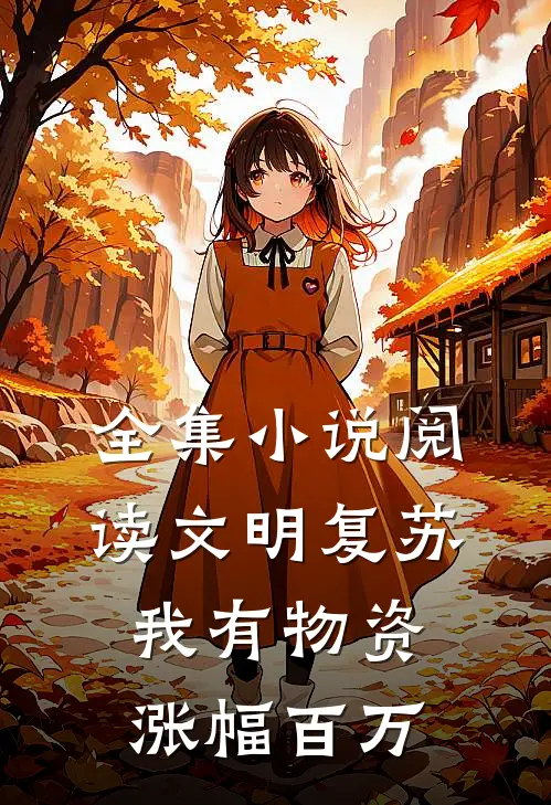 全集小说阅读文明复苏，我有物资涨幅百万