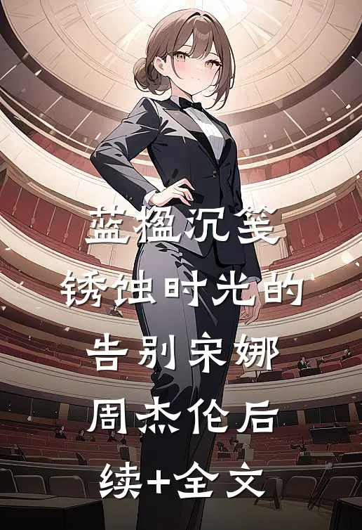 蓝楹沉笺：锈蚀时光的告别宋娜周杰伦后续+全文