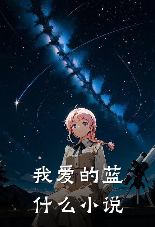 我爱的蓝什么小说