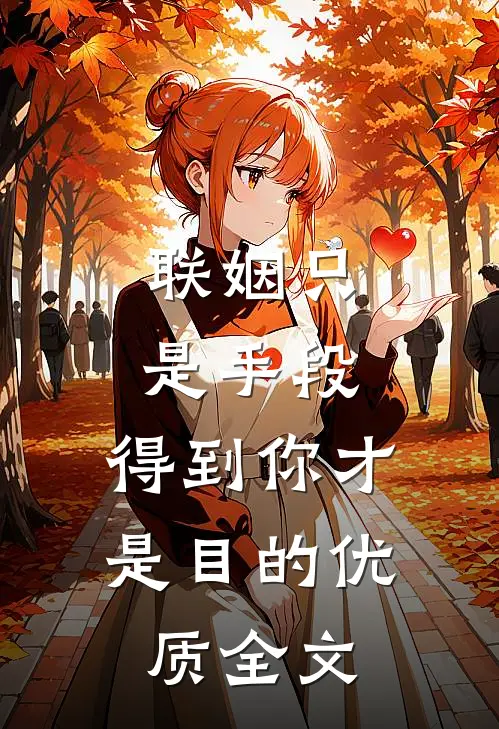 联姻只是手段，得到你才是目的优质全文
