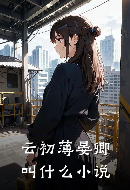 云初薄晏卿叫什么小说