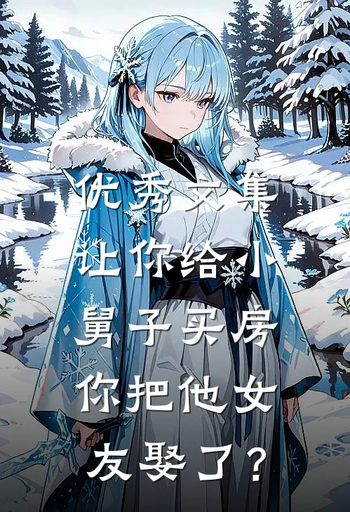 优秀文集让你给小舅子买房，你把他女友娶了？