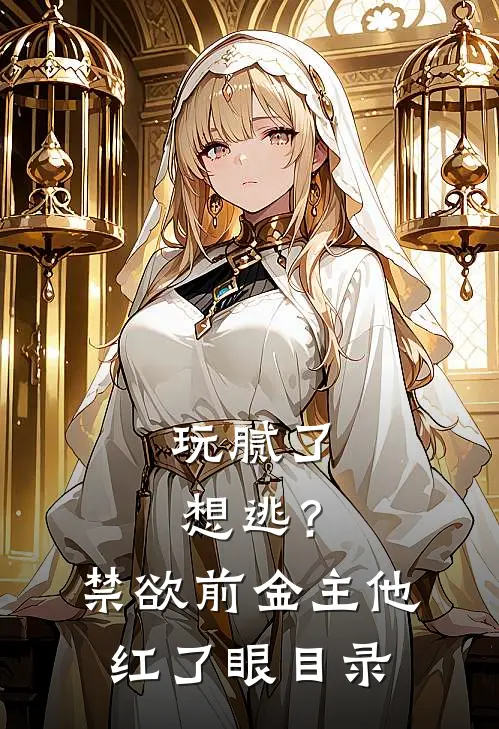 玩腻了想逃？禁欲前金主他红了眼目录