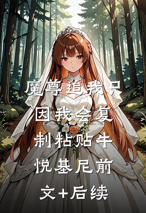 魔尊追我只因我会复制粘贴牛悦基尼前文+后续