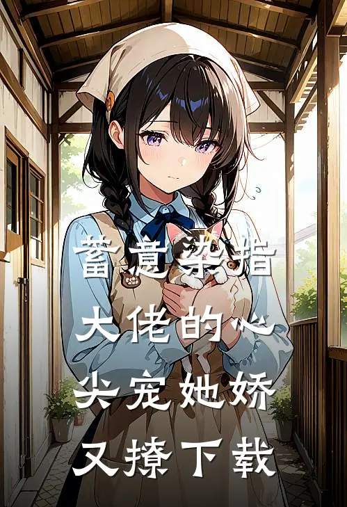 蓄意染指，大佬的心尖宠她娇又撩下载