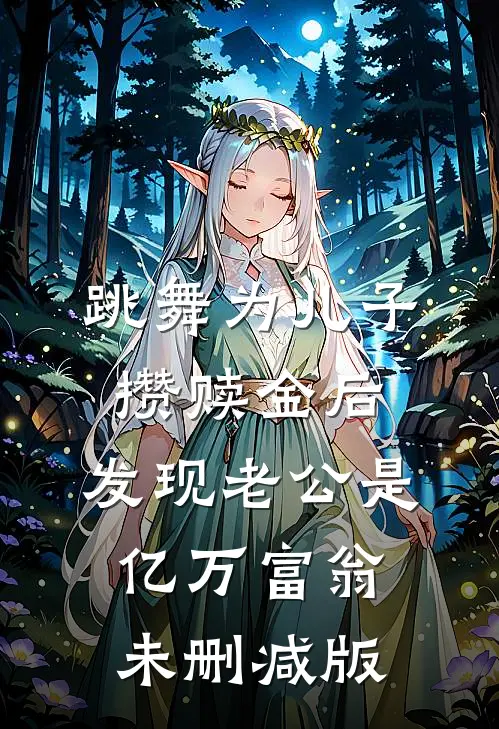 跳舞为儿子攒赎金后，发现老公是亿万富翁未删减版