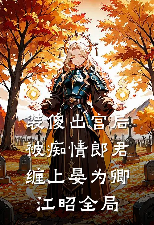 装傻出宫后，被痴情郎君缠上晏为卿江昭全局