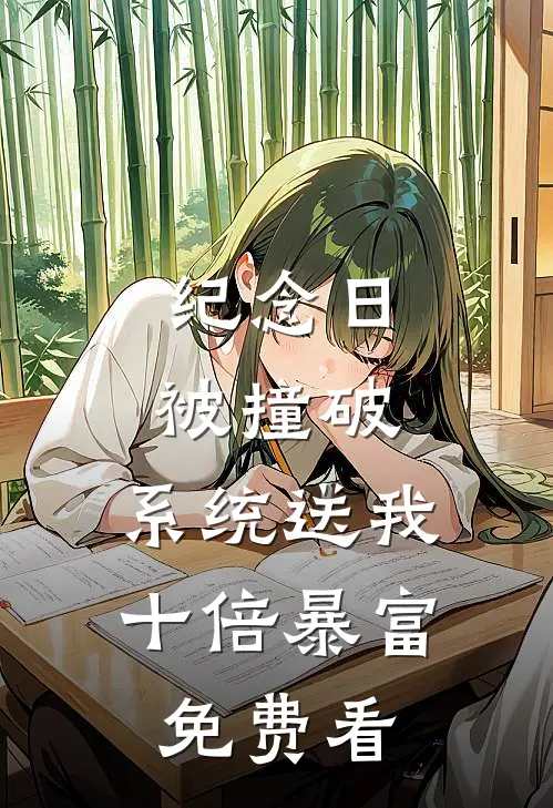 纪念日被撞破，系统送我十倍暴富免费看
