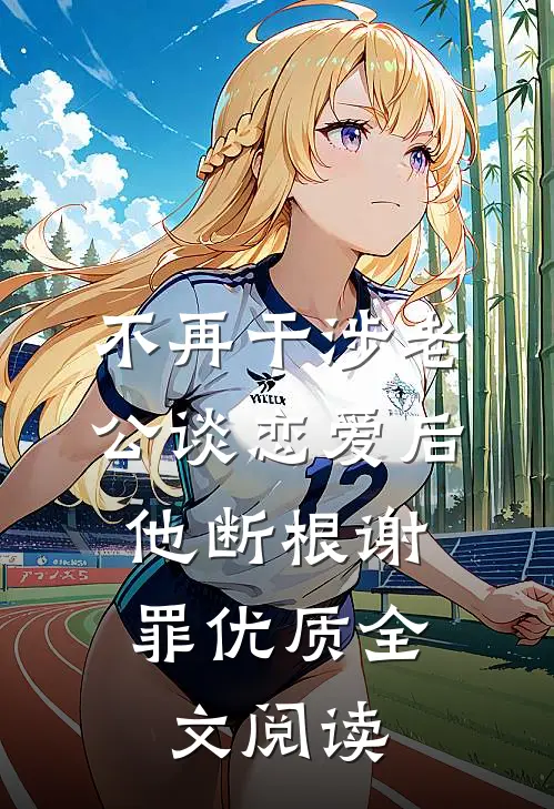 不再干涉老公谈恋爱后，他断根谢罪优质全文阅读