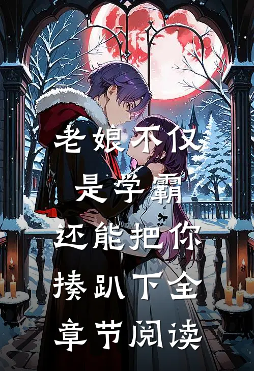 老娘不仅是学霸，还能把你揍趴下全章节阅读