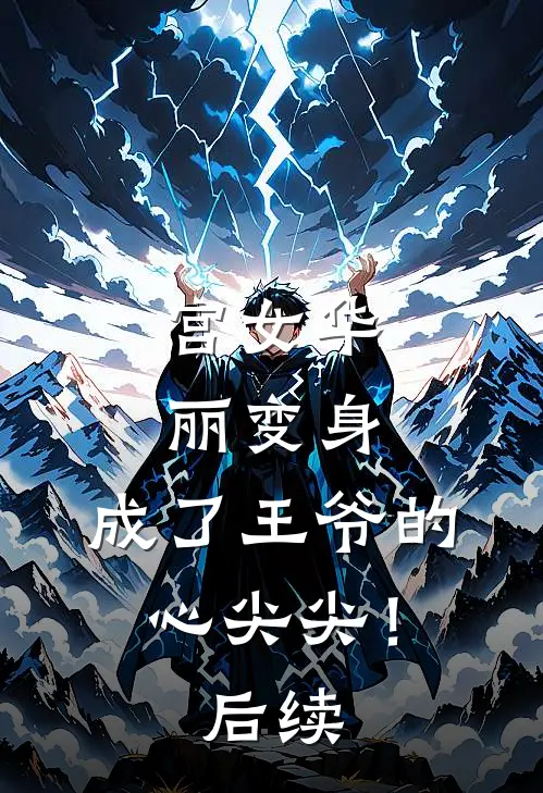 宫女华丽变身，成了王爷的心尖尖！后续