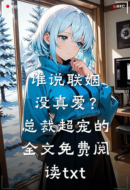 谁说联姻没真爱？总裁超宠的全文免费阅读txt
