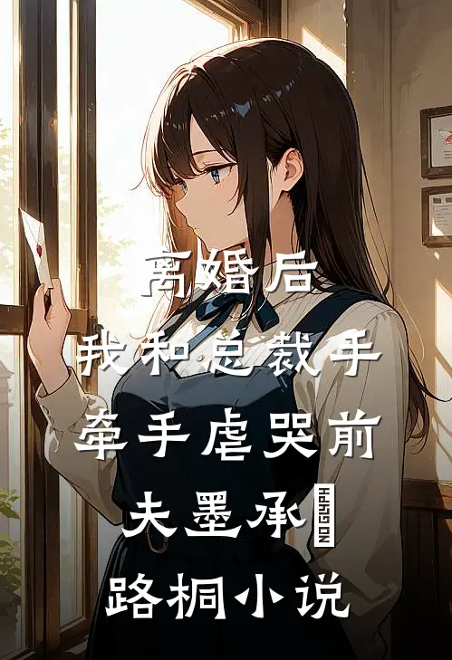 离婚后，我和总裁手牵手虐哭前夫墨承璟路桐小说