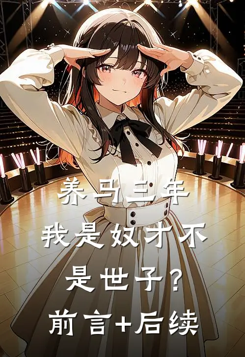 养马三年，我是奴才不是世子？前言+后续