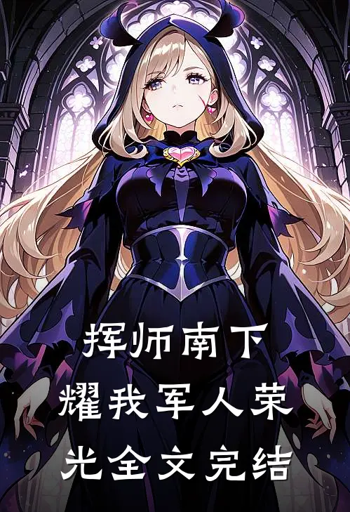 挥师南下，耀我军人荣光全文完结