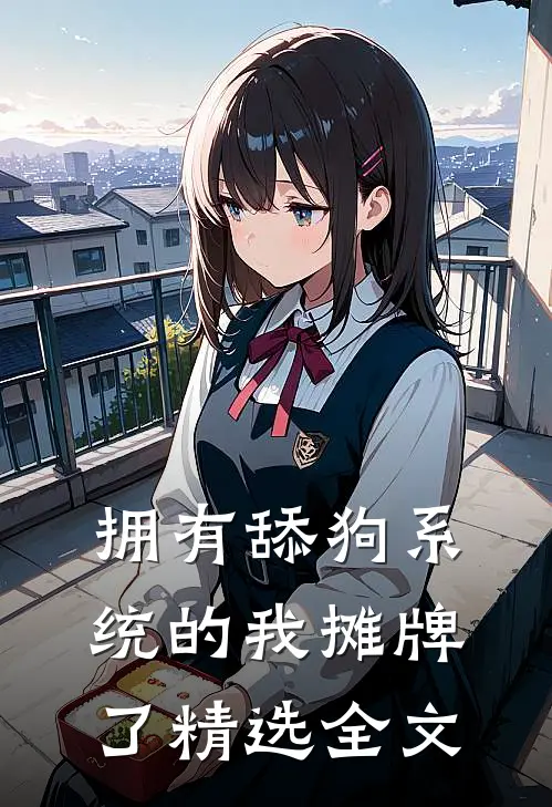 拥有舔狗系统的我摊牌了精选全文