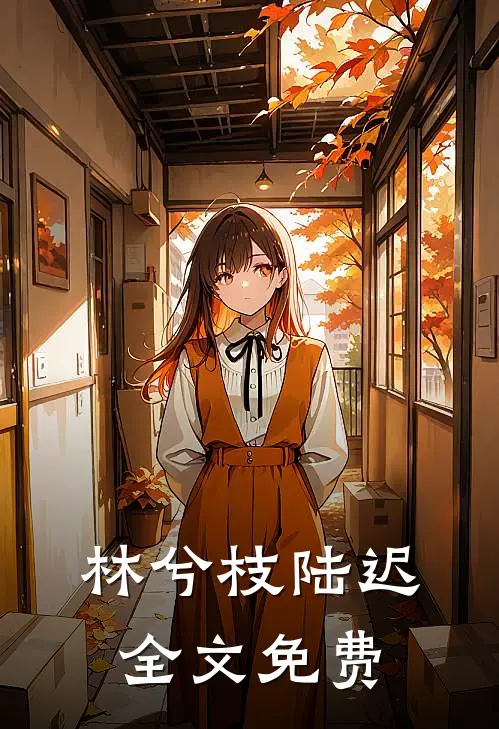 林兮枝陆迟全文免费