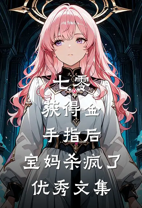 七零：获得金手指后，宝妈杀疯了优秀文集
