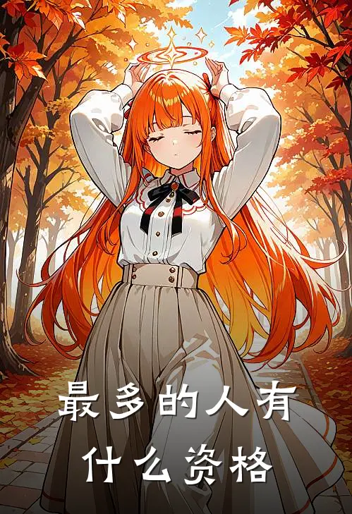 最多的人有什么资格