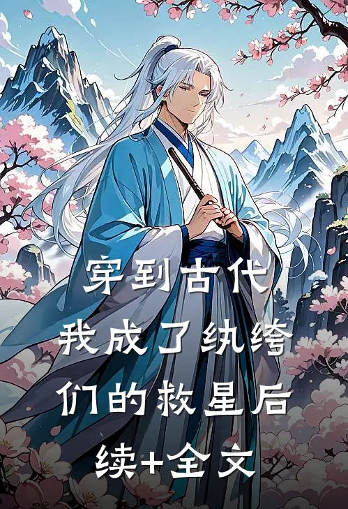 穿到古代：我成了纨绔们的救星后续+全文