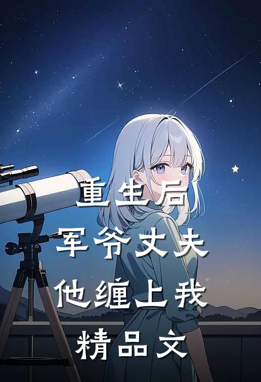 重生后，军爷丈夫他缠上我精品文