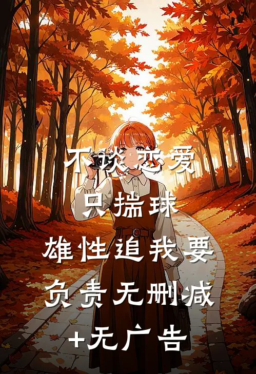 不谈恋爱只揣球，雄性追我要负责无删减+无广告