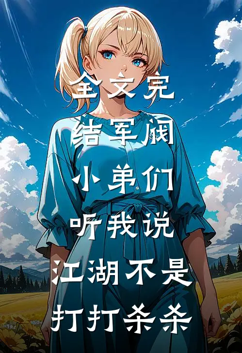 全文完结军阀：小弟们听我说，江湖不是打打杀杀