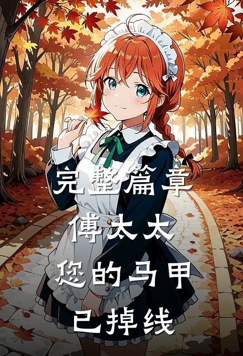 完整篇章傅太太，您的马甲已掉线