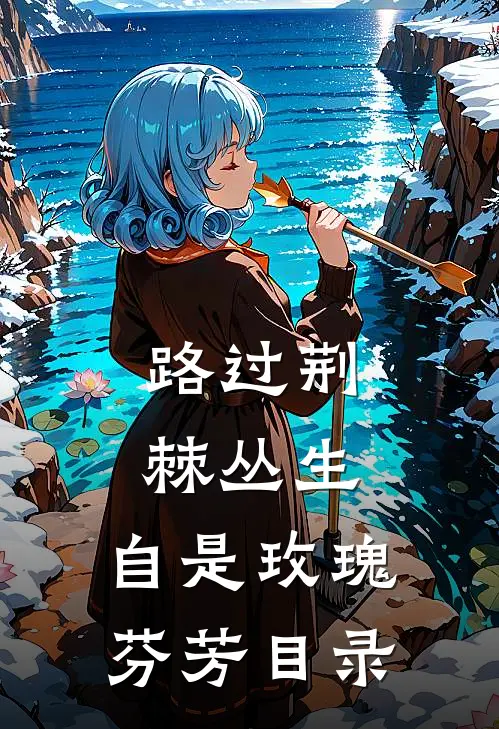 路过荆棘丛生，自是玫瑰芬芳目录