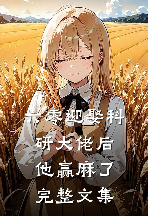 六零迎娶科研大佬后他赢麻了完整文集