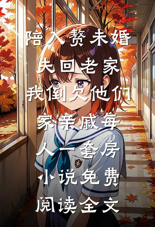 陪入赘未婚夫回老家，我倒欠他们家亲戚每人一套房小说免费阅读全文