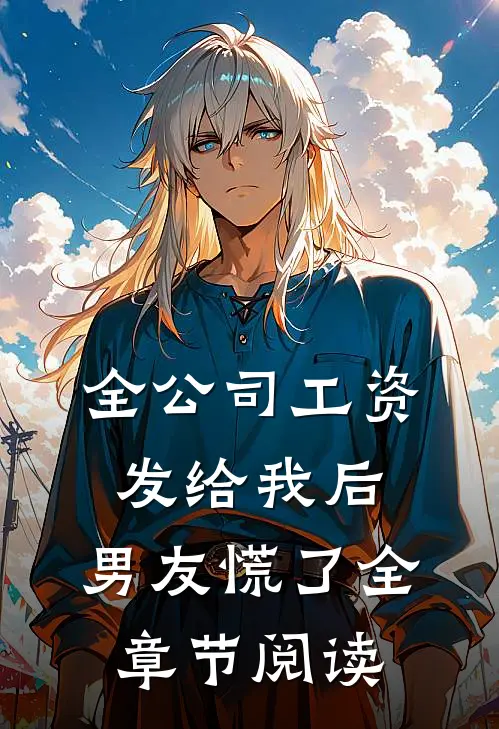 全公司工资发给我后，男友慌了全章节阅读
