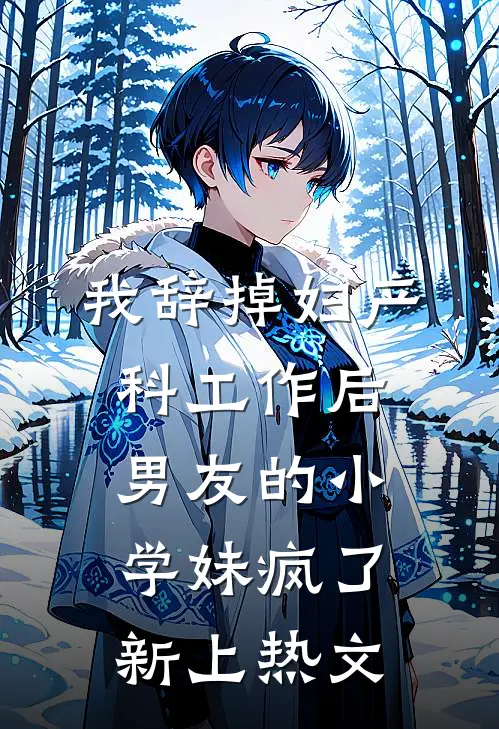 我辞掉妇产科工作后，男友的小学妹疯了新上热文