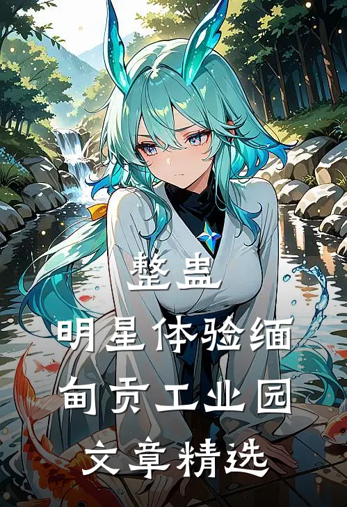 整蛊：明星体验缅甸贡工业园文章精选