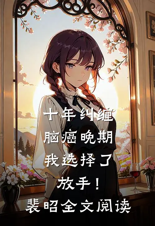 十年纠缠：脑癌晚期，我选择了放手！裴昭全文阅读