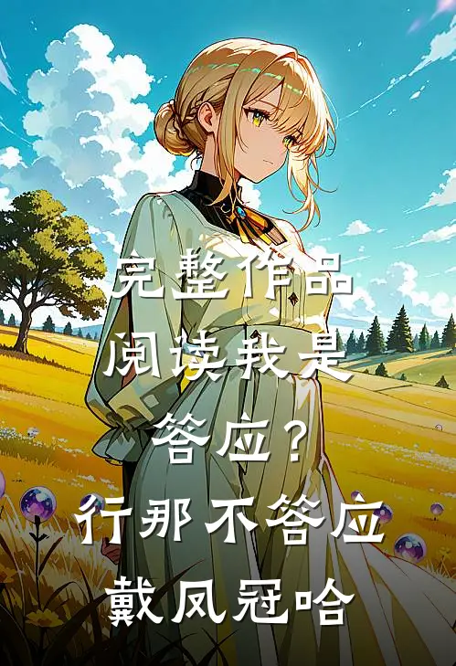 完整作品阅读我是答应？行，那不答应戴凤冠哈
