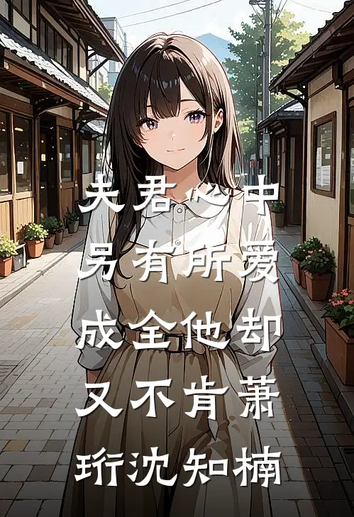 夫君心中另有所爱，成全他却又不肯萧珩沈知楠
