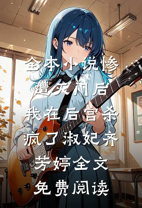 全本小说惨遭灭门后，我在后宫杀疯了淑妃齐芳婷全文免费阅读