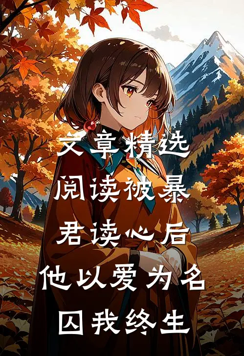 文章精选阅读被暴君读心后，他以爱为名囚我终生