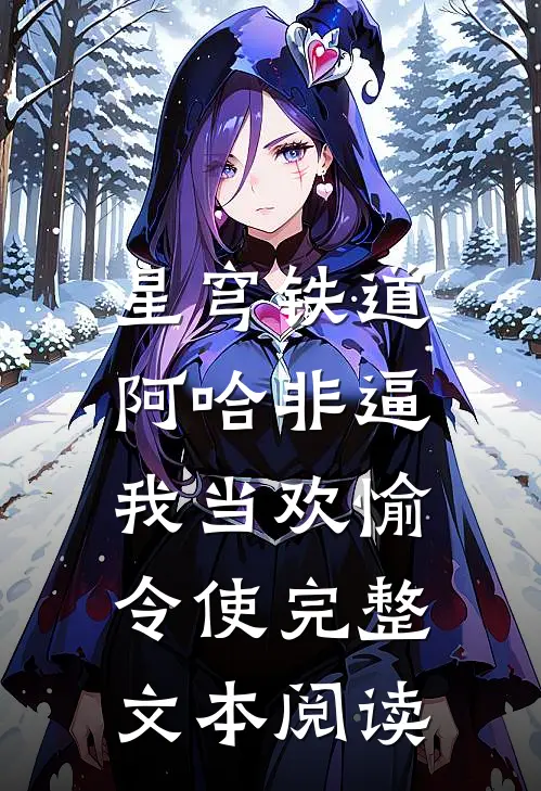 星穹铁道：阿哈非逼我当欢愉令使完整文本阅读
