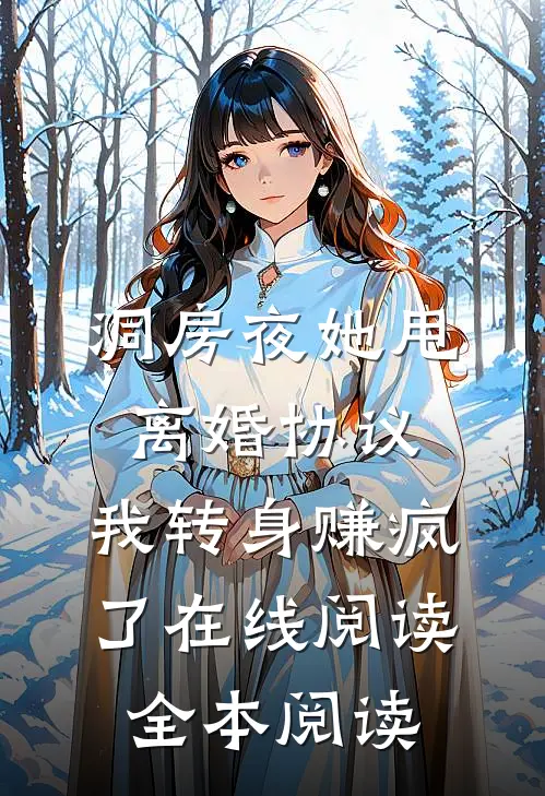 洞房夜她甩离婚协议，我转身赚疯了在线阅读全本阅读