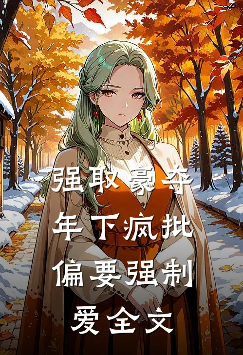 强取豪夺：年下疯批偏要强制爱全文