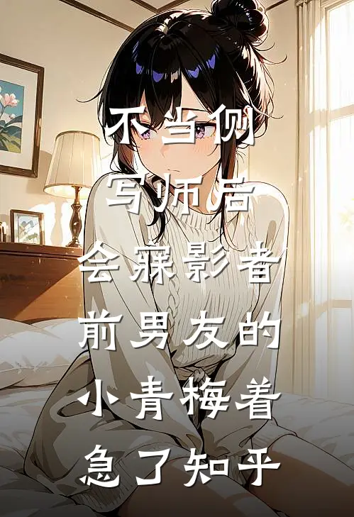 不当侧写师后，会寐影者前男友的小青梅着急了知乎