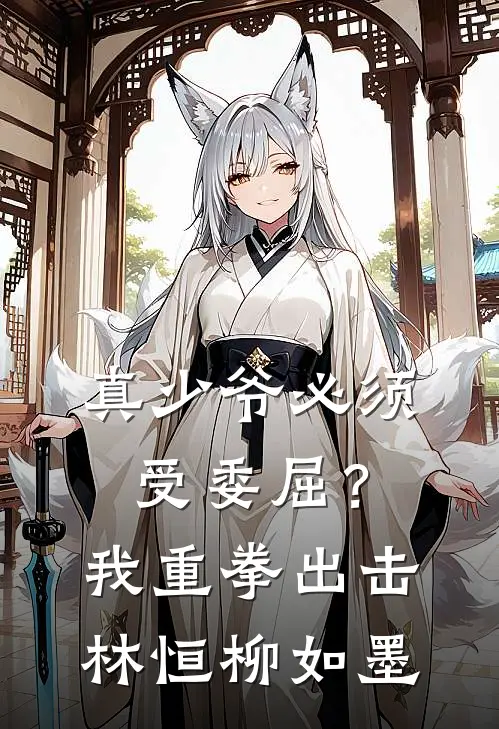 真少爷必须受委屈？我重拳出击林恒柳如墨
