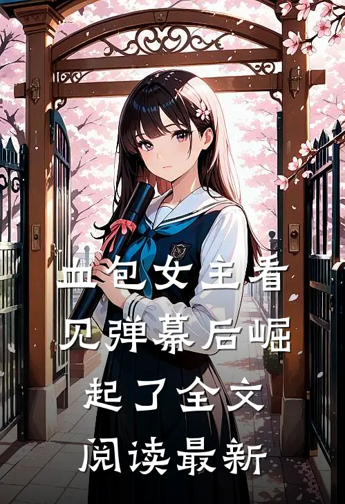 血包女主看见弹幕后崛起了全文阅读最新