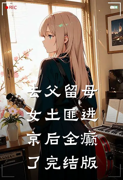 去父留母，女土匪进京后全癫了完结版