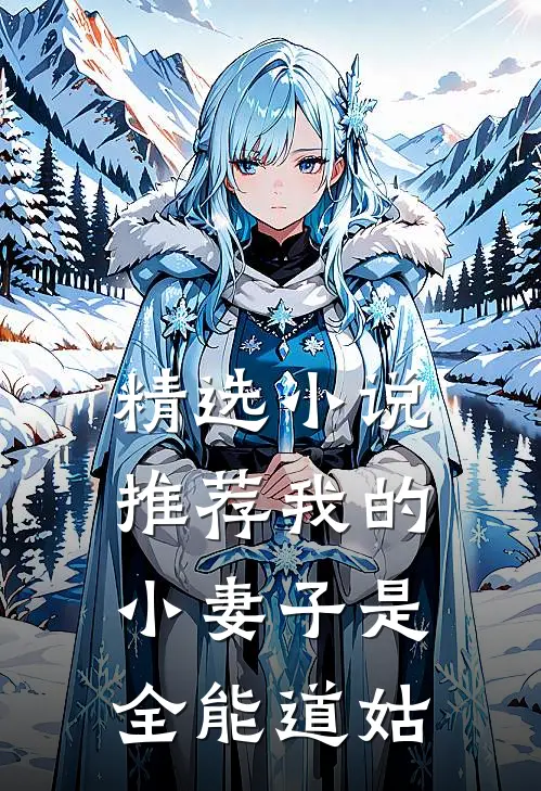 精选小说推荐我的小妻子是全能道姑