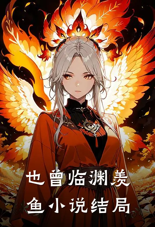 也曾临渊羡鱼小说结局