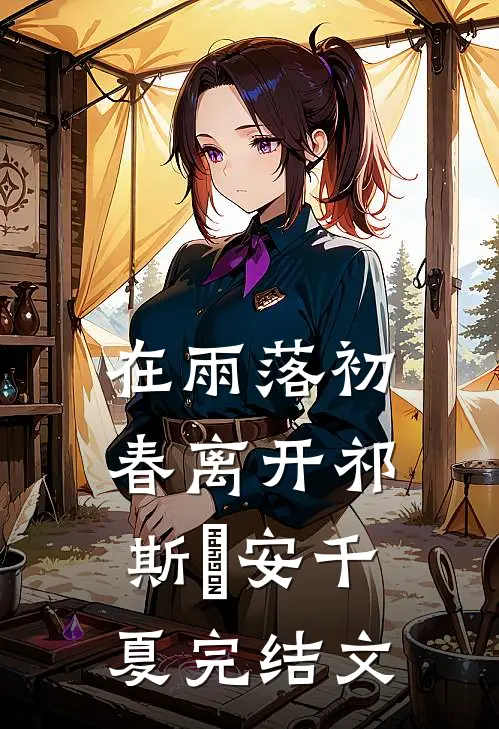 在雨落初春离开祁斯璟安千夏完结文